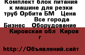 Комплект блок питания к машине для резки труб Орбита-БМ › Цена ­ 28 000 - Все города Бизнес » Оборудование   . Кировская обл.,Киров г.